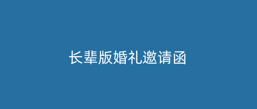 长辈版婚礼邀请函
