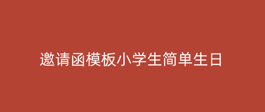 邀请函模板小学生简单生日