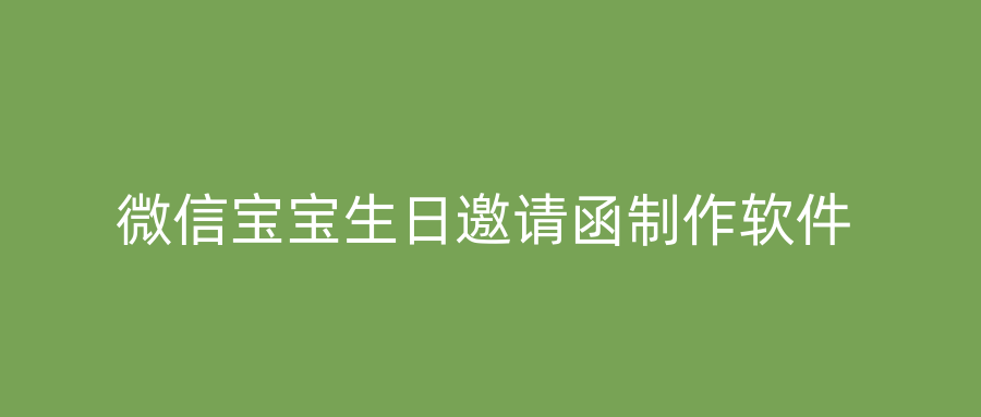 微信宝宝生日邀请函制作软件