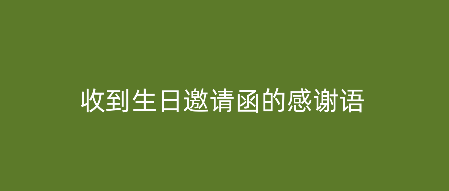 收到生日邀请函的感谢语