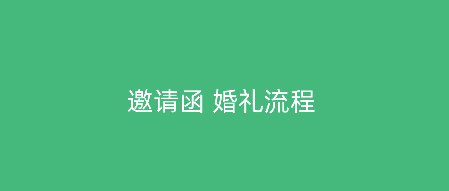 邀请函 婚礼流程