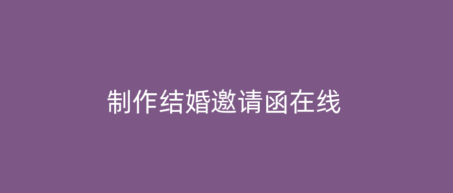 制作结婚邀请函在线