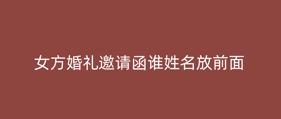 女方婚礼邀请函谁姓名放前面