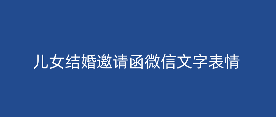 儿女结婚邀请函微信文字表情