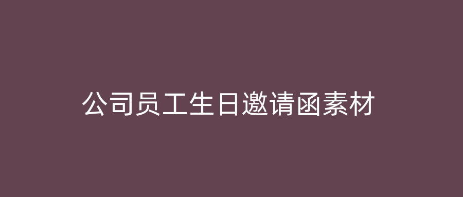 公司员工生日邀请函素材