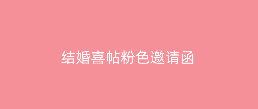 结婚喜帖粉色邀请函