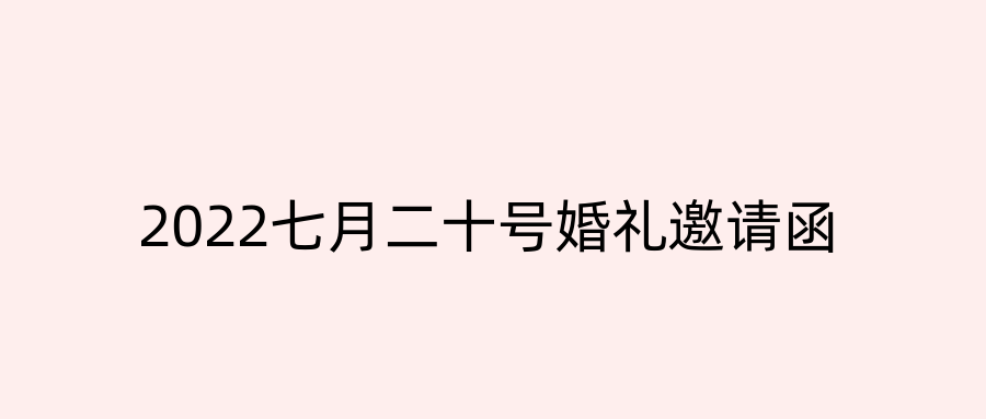 2022七月二十号婚礼邀请函