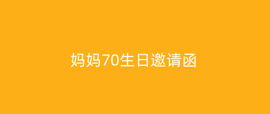 妈妈70生日邀请函