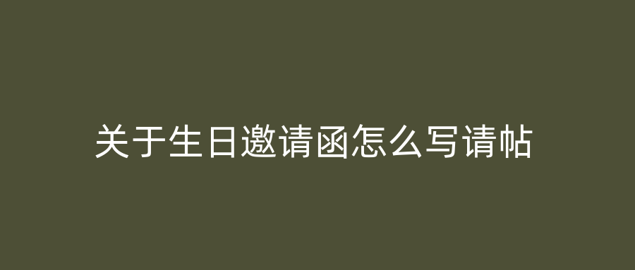 关于生日邀请函怎么写请帖