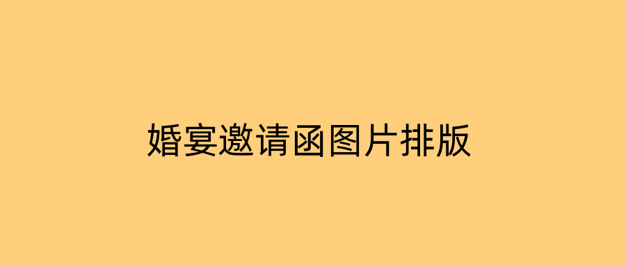婚宴邀请函图片排版