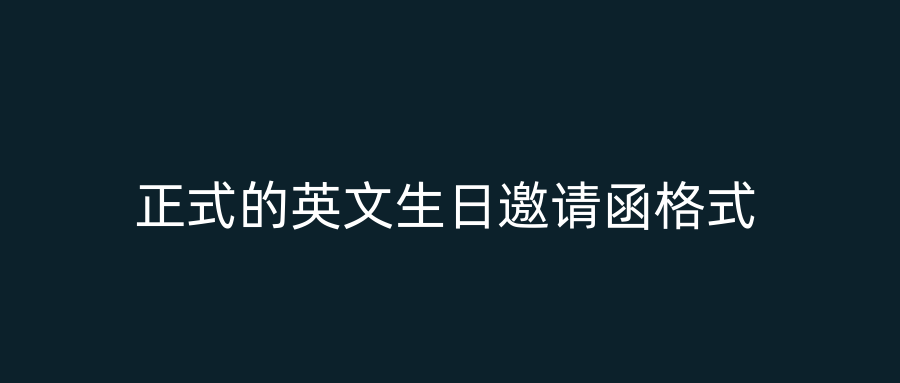正式的英文生日邀请函格式
