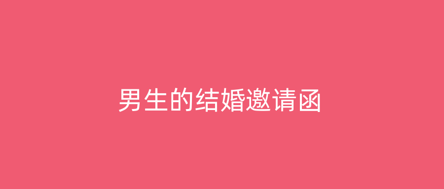 男生的结婚邀请函
