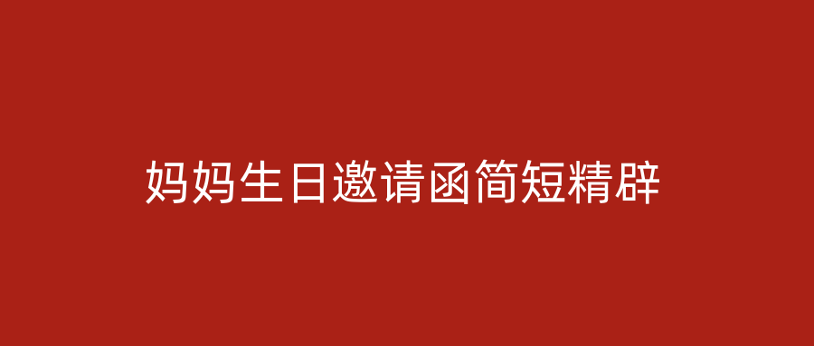 妈妈生日邀请函简短精辟