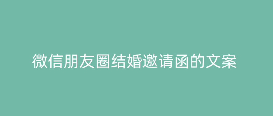 微信朋友圈结婚邀请函的文案