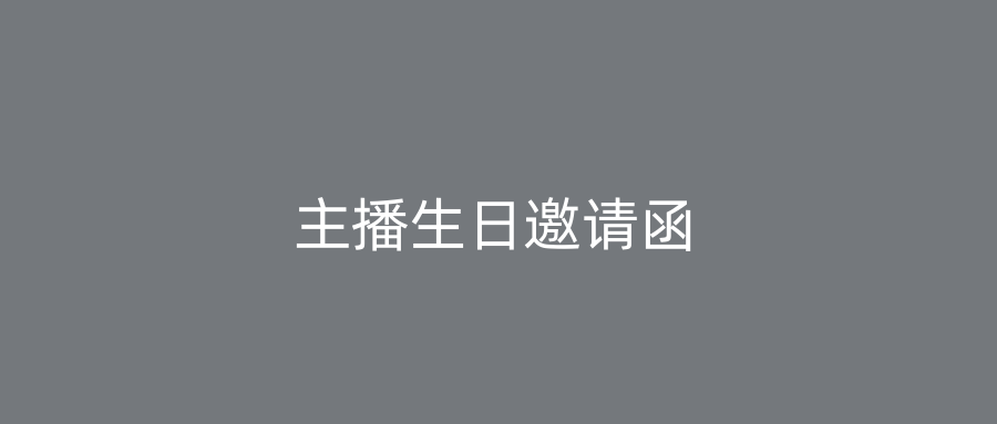 主播生日邀请函