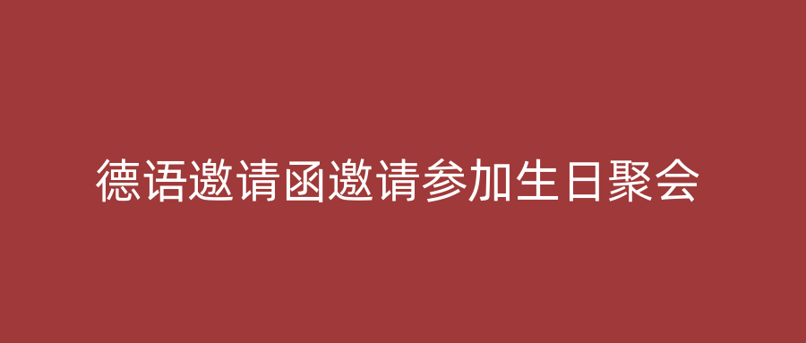 德语邀请函邀请参加生日聚会