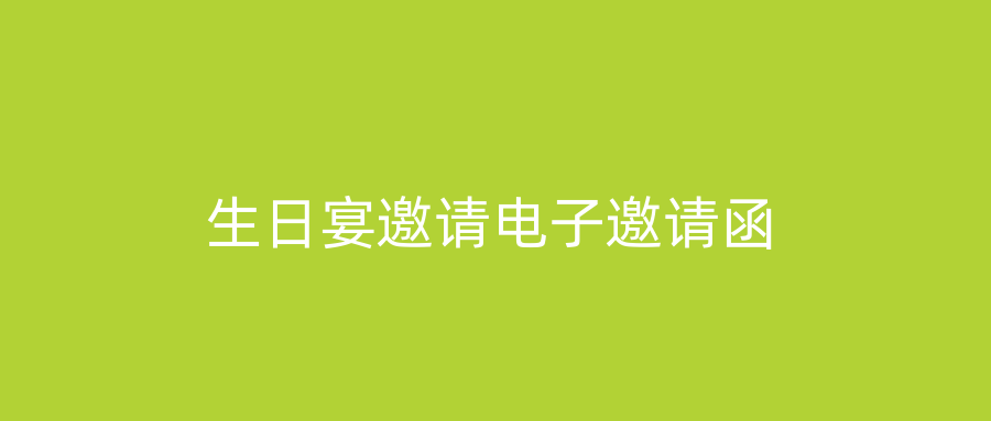 生日宴邀请电子邀请函