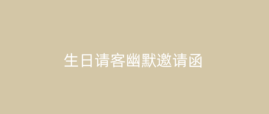 生日请客幽默邀请函