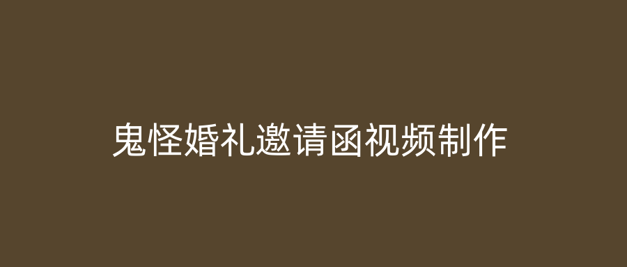 鬼怪婚礼邀请函视频制作