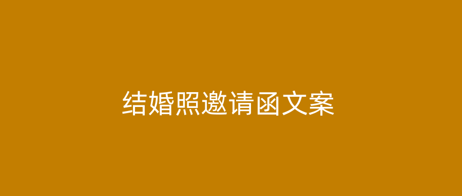 结婚照邀请函文案