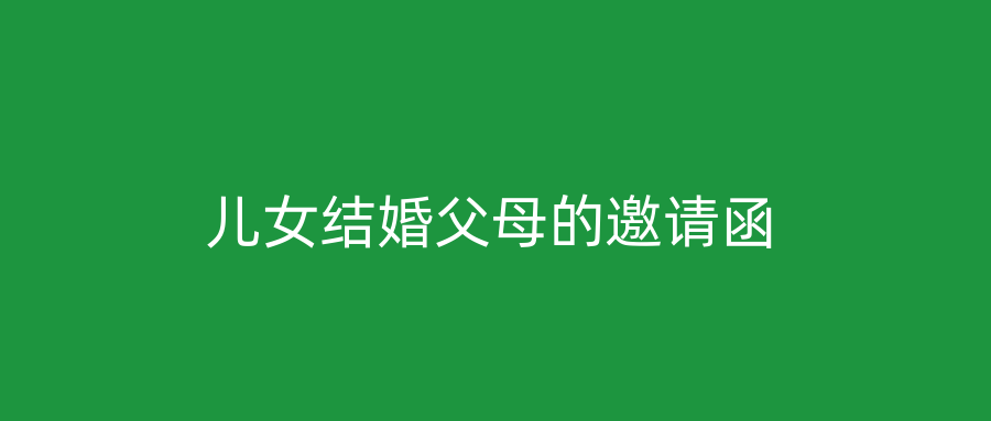 儿女结婚父母的邀请函