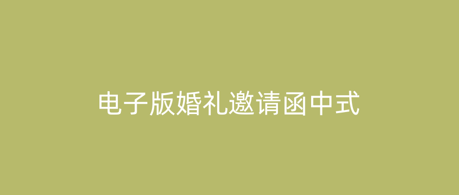 电子版婚礼邀请函中式