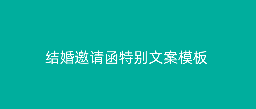结婚邀请函特别文案模板