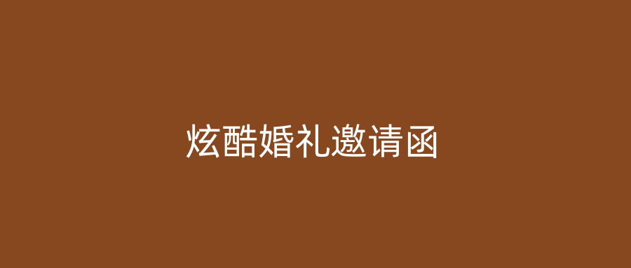 炫酷婚礼邀请函
