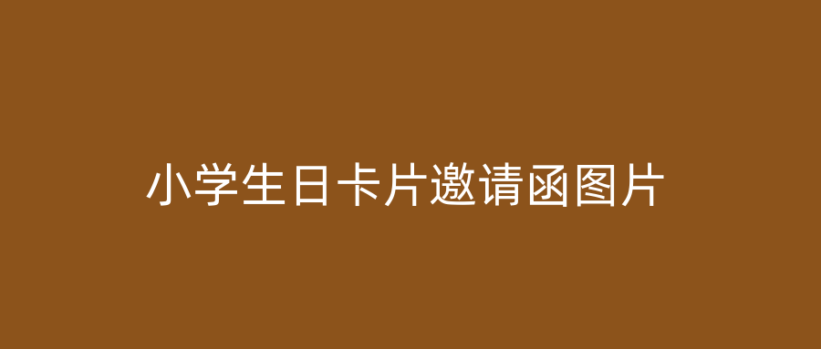 小学生日卡片邀请函图片