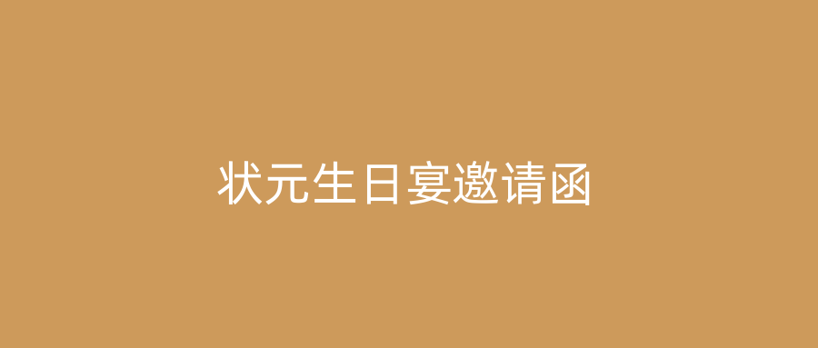 状元生日宴邀请函