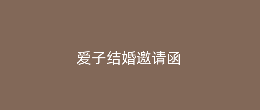 爱子结婚邀请函