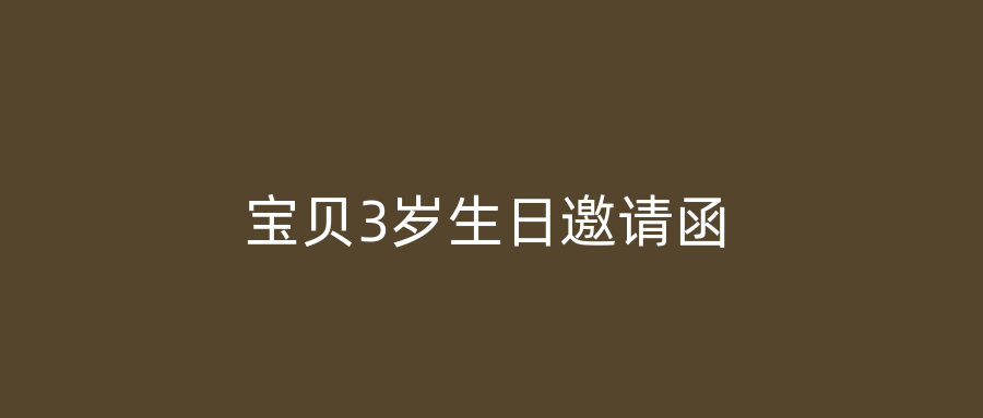宝贝3岁生日邀请函
