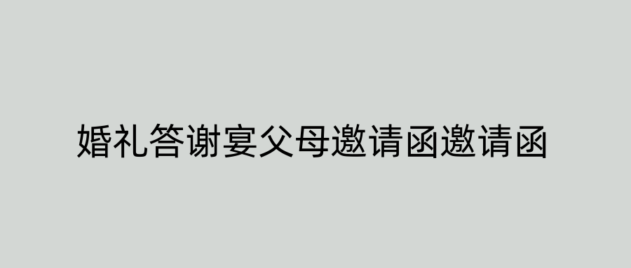 婚礼答谢宴父母邀请函邀请函