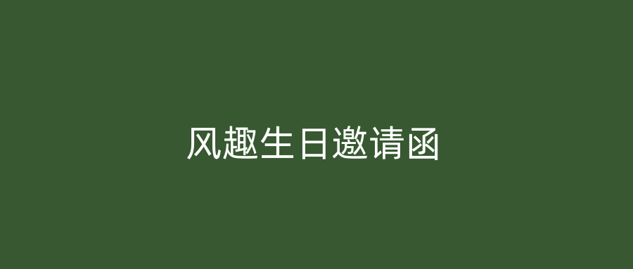 风趣生日邀请函