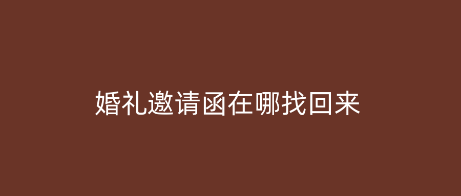 婚礼邀请函在哪找回来