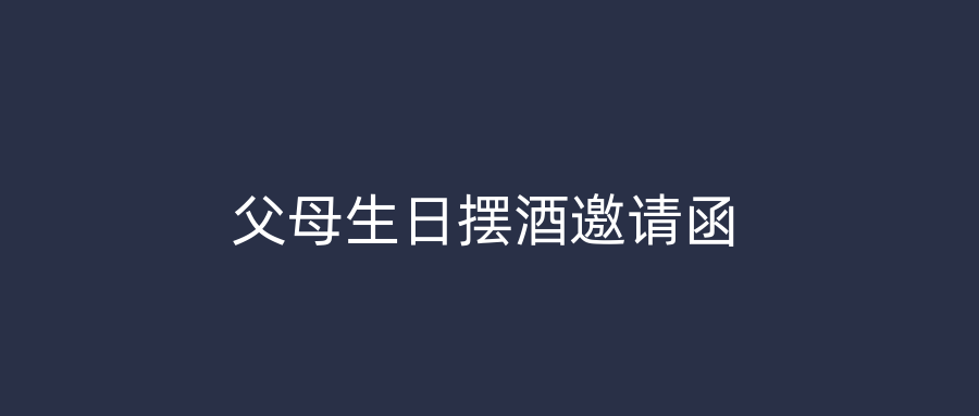 父母生日摆酒邀请函