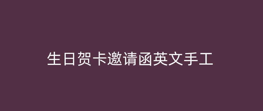 生日贺卡邀请函英文手工