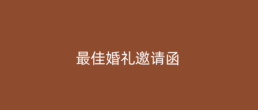 最佳婚礼邀请函