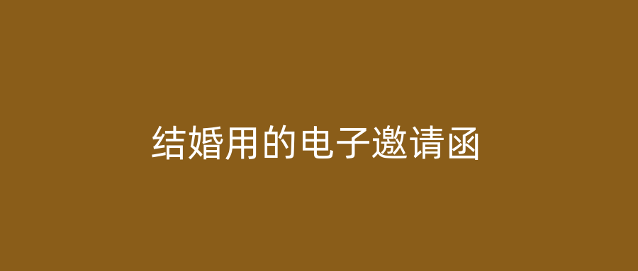 结婚用的电子邀请函