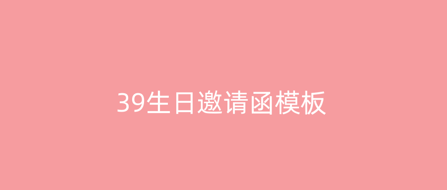 39生日邀请函模板