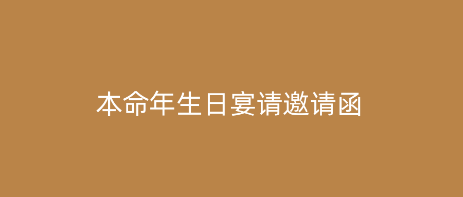 本命年生日宴请邀请函