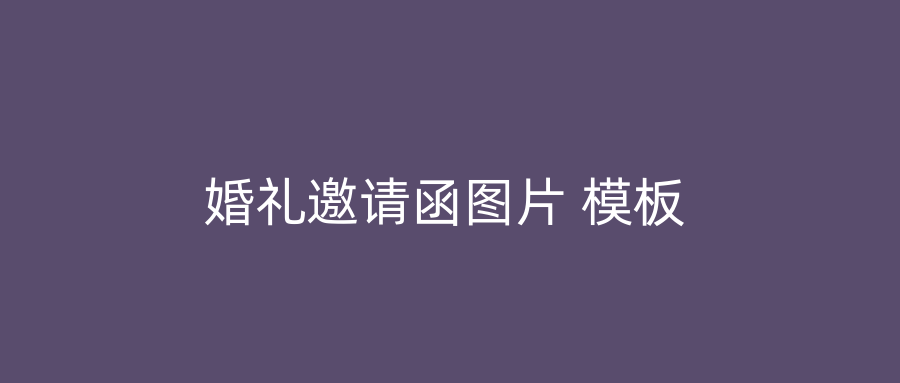 婚礼邀请函图片 模板