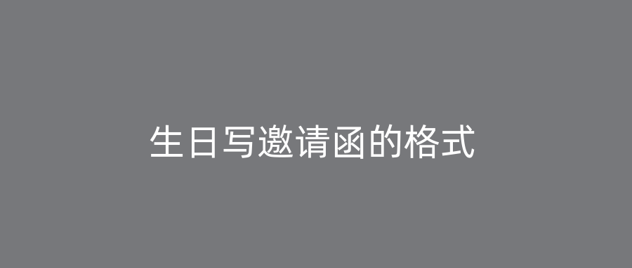 生日写邀请函的格式