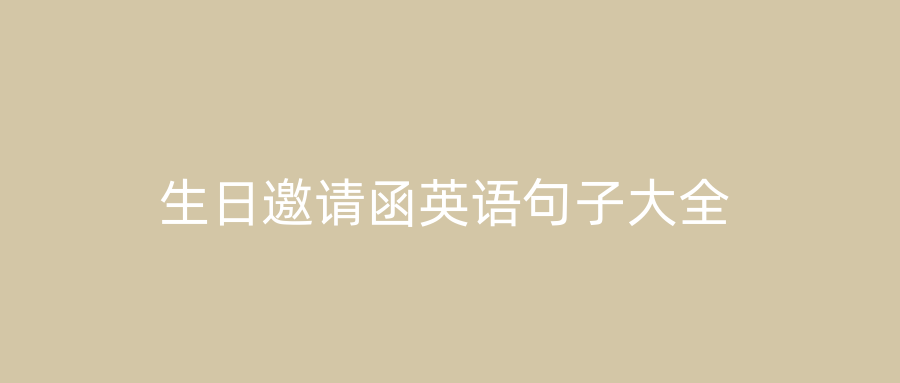 生日邀请函英语句子大全