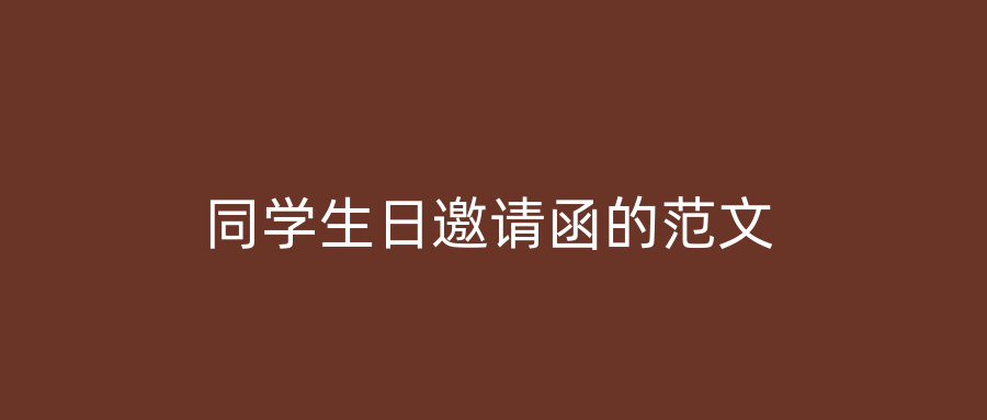 同学生日邀请函的范文