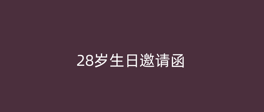 28岁生日邀请函