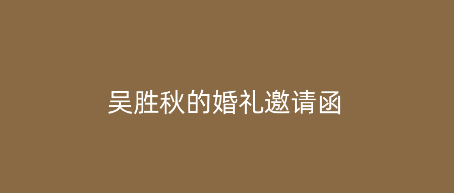 吴胜秋的婚礼邀请函