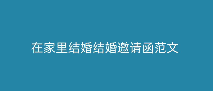 在家里结婚结婚邀请函范文