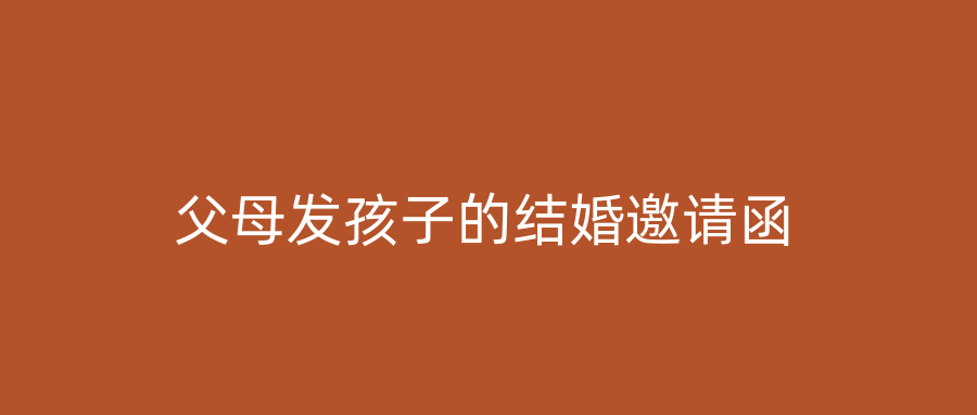 父母发孩子的结婚邀请函