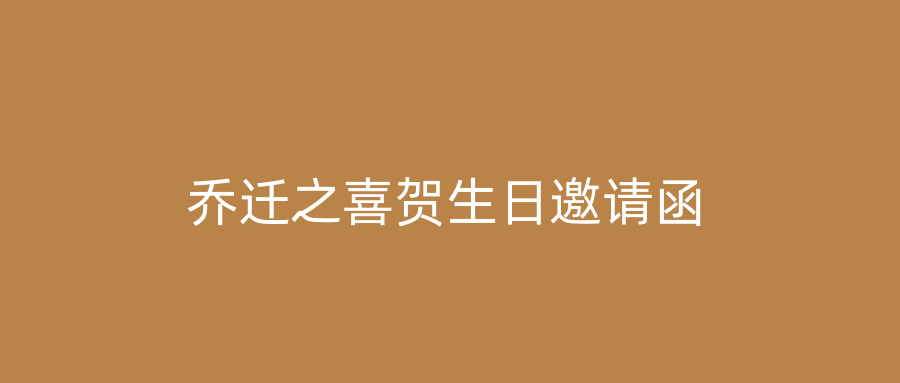 乔迁之喜贺生日邀请函